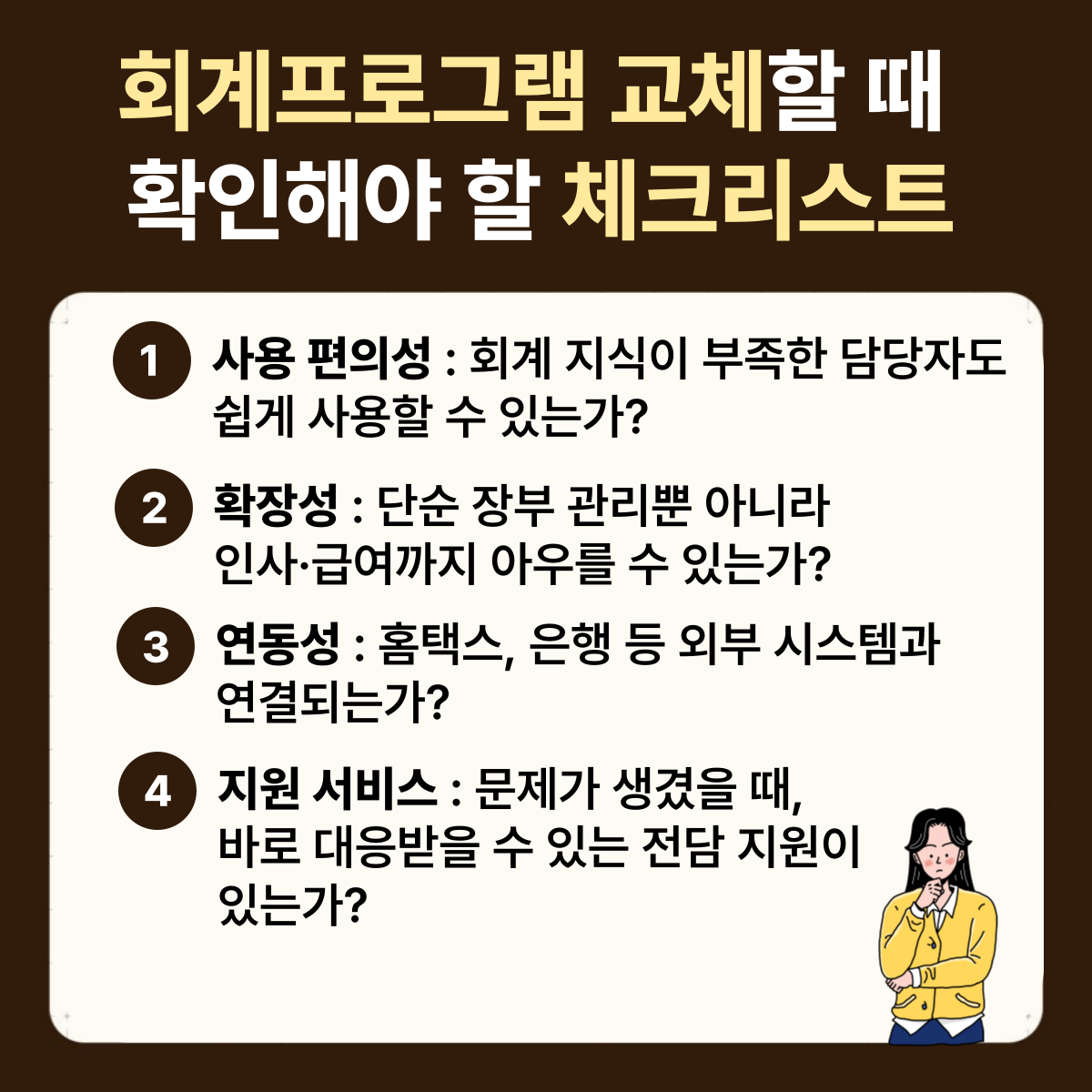 소기업&middot;중소기업 회계프로그램 교체 체크리스트