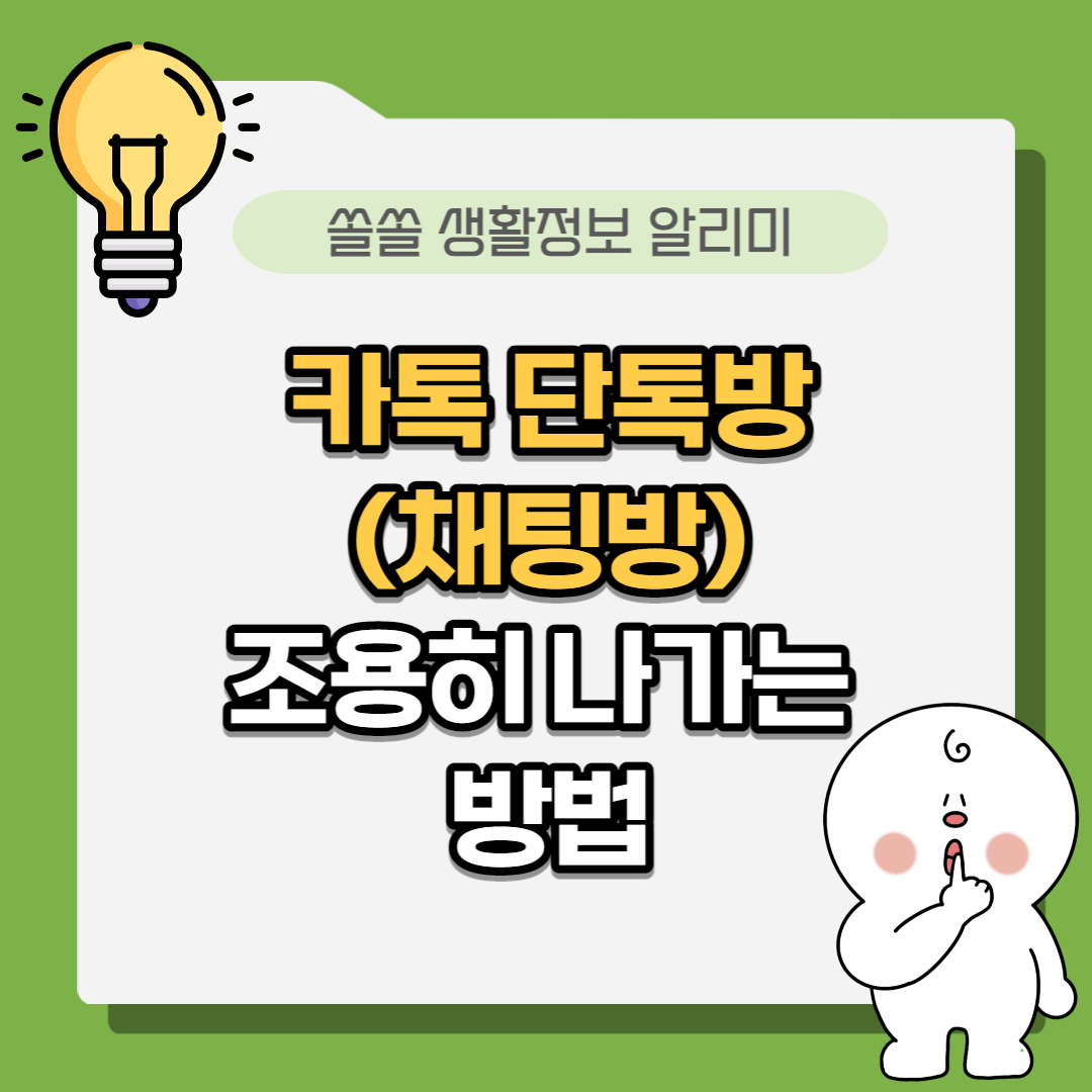 카카오톡 조용히 나가기