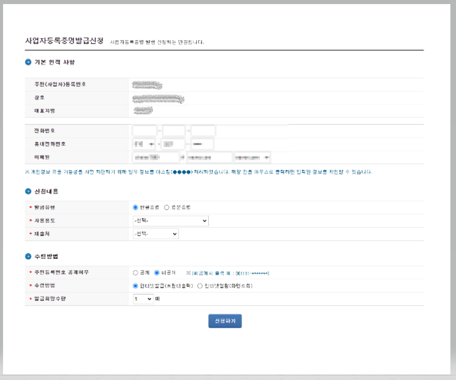 사업자등록증명원 발급 방법(법인&amp;#44; 개인)