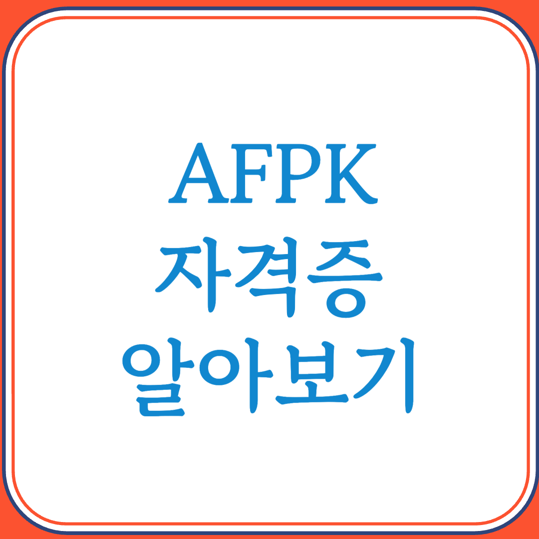 AFPK 자격증으로 전문 금융컨설턴트의 길 열기