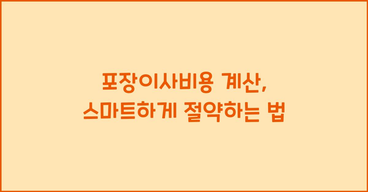 포장이사비용 계산