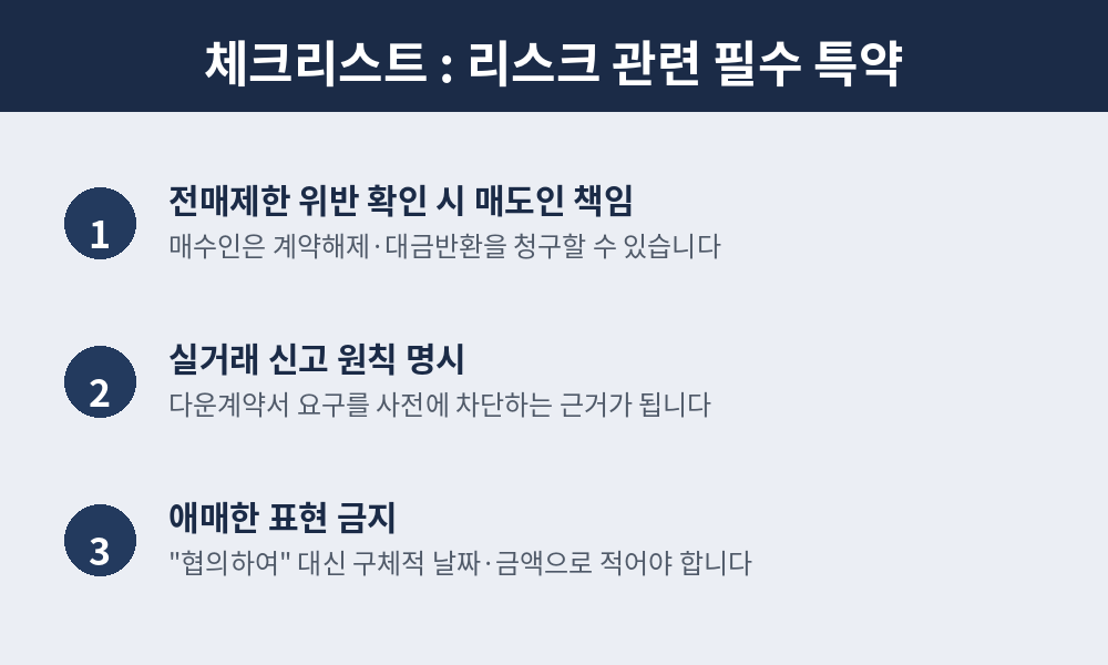 리스크 관련 필수 특약