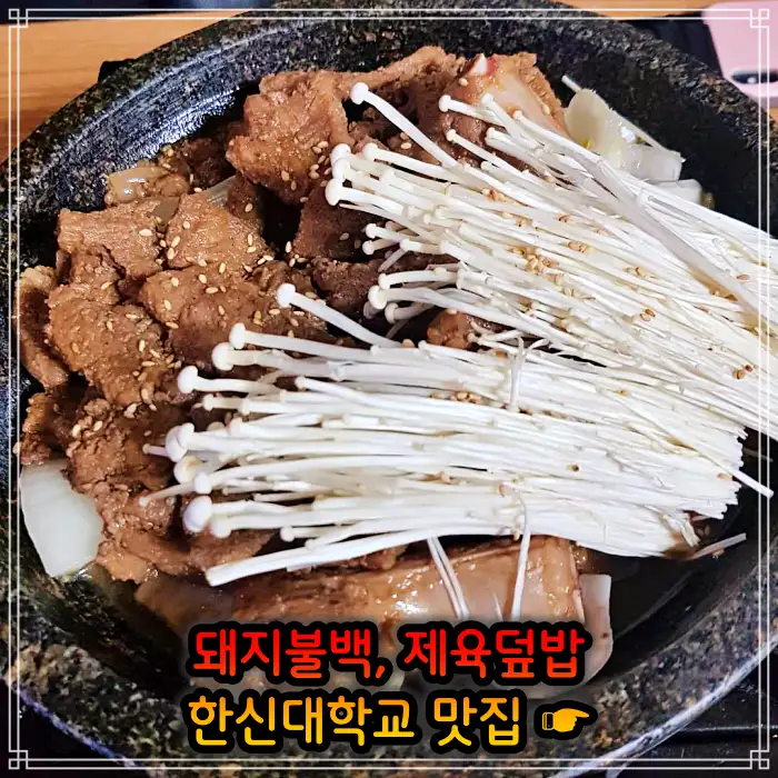 이만기 동네한바퀴 병점 오산 돼지불백, 제육 덮밥 맛집