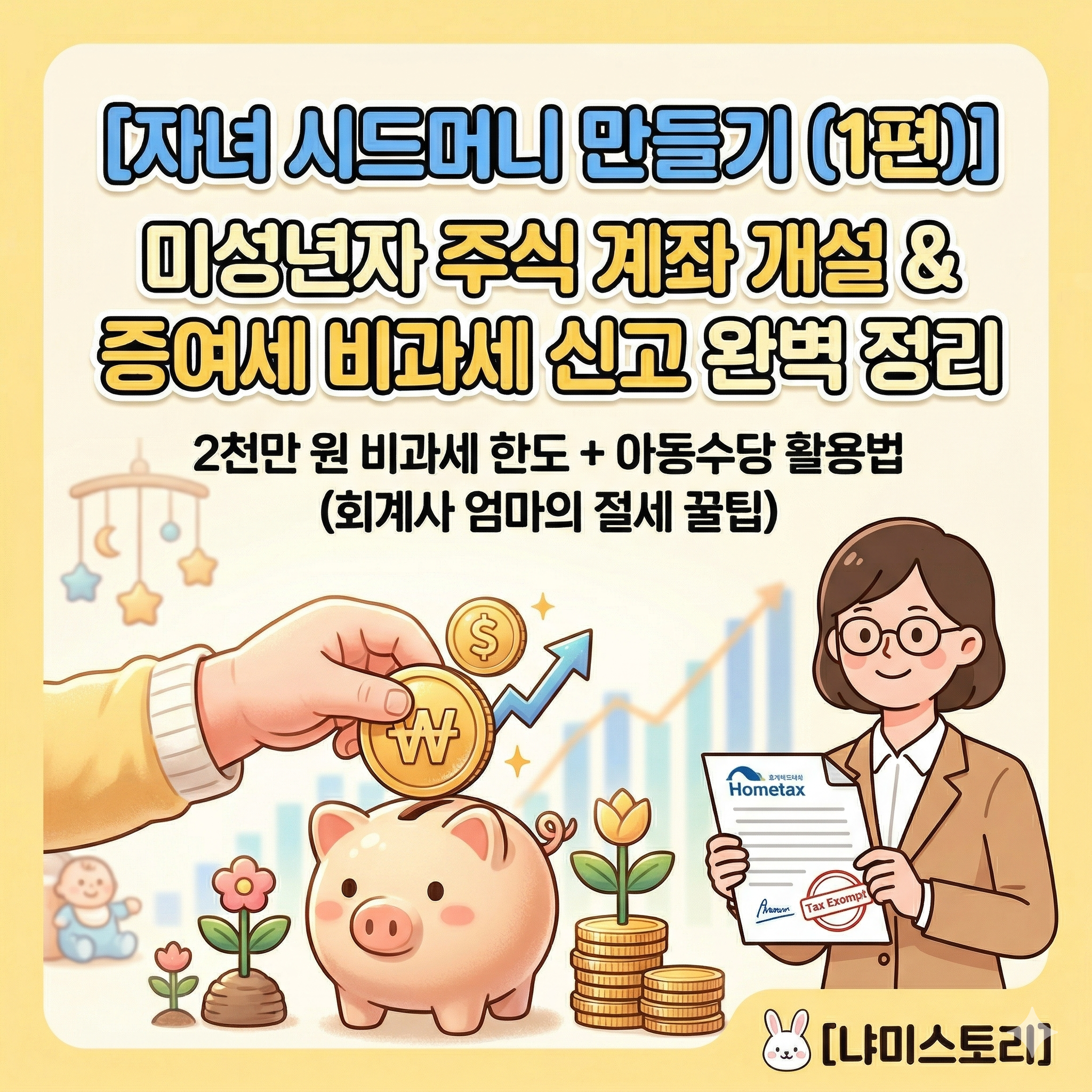 "미성년자 자녀 주식 계좌 개설 및 증여세 비과세 혜택 완벽 정리 일러스트. 2천만 원 한도와 아동수당 활용 절세 꿀팁 안내 (냐미스토리 자녀 시드머니 만들기 1편)"