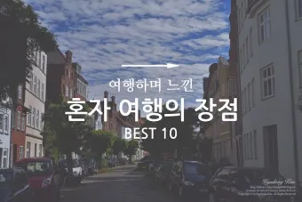 혼자여행가기좋은곳 국내 직접 가봐서 좋았던 곳 추천 TOP3 나홀로 여행의 매력_9