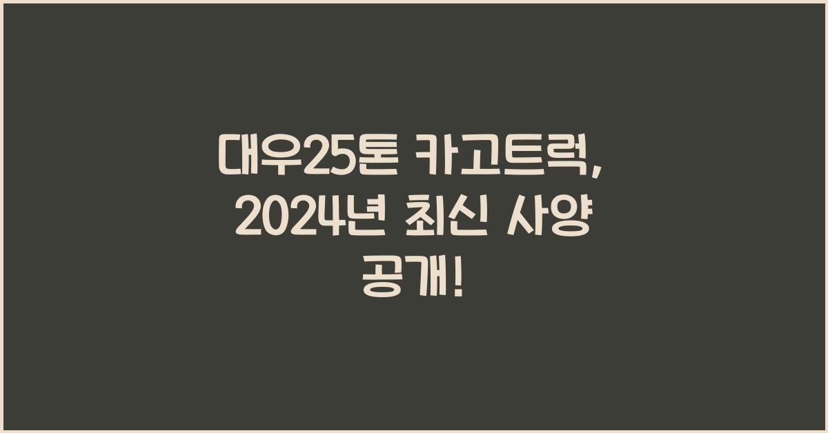 대우25톤 카고트럭