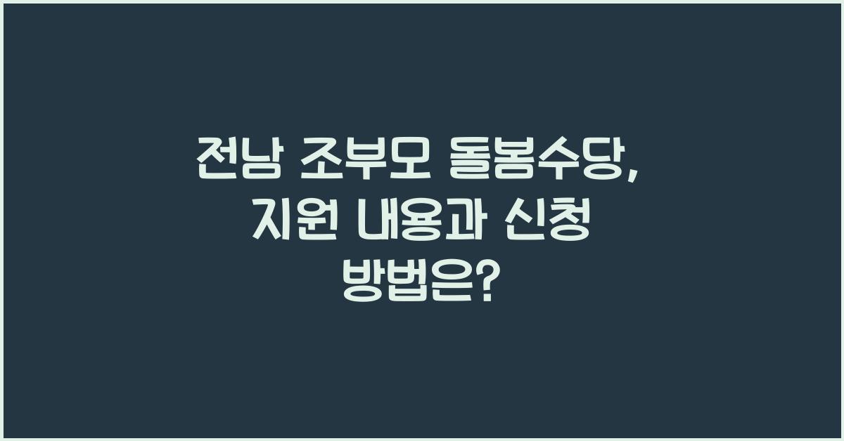 전남 조부모 돌봄수당