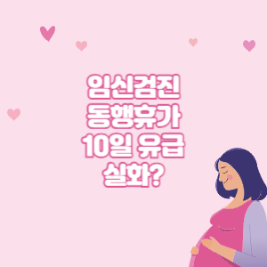 임신검진동행휴가