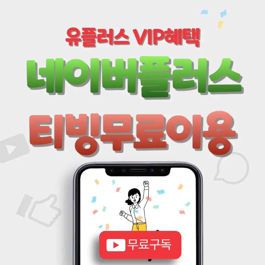 유플러스-네이버-플러스-구독