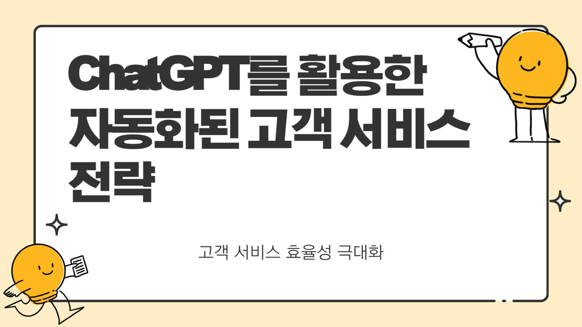 chatgpt 활용한 자동화된 고객 서비스 전략