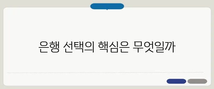 은행 종류별 특징과 혜택, 선택 가이드 2025