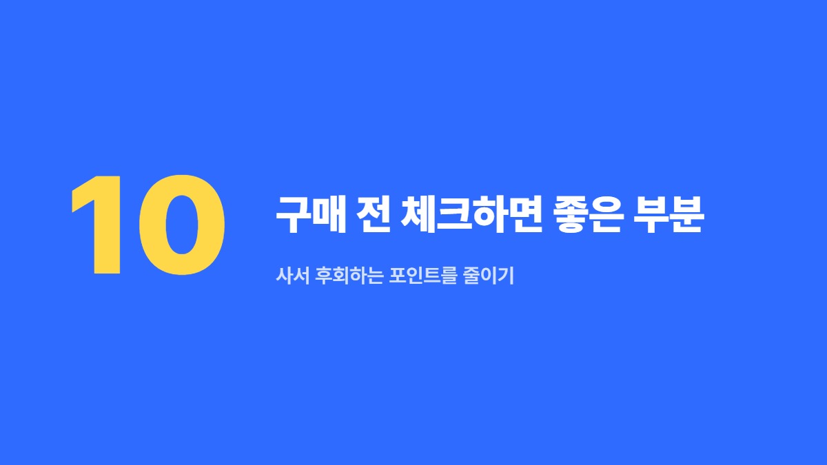 구매 전 체크하면 좋은 부분 — 사서 후회하는 포인트를 줄이기