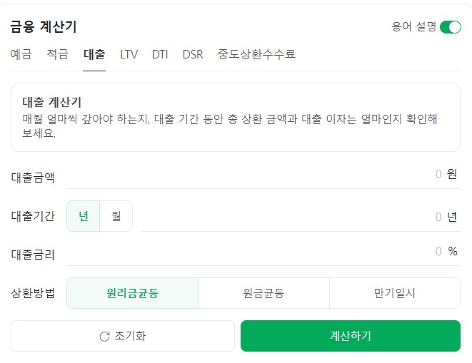 대출 계산기 사용법