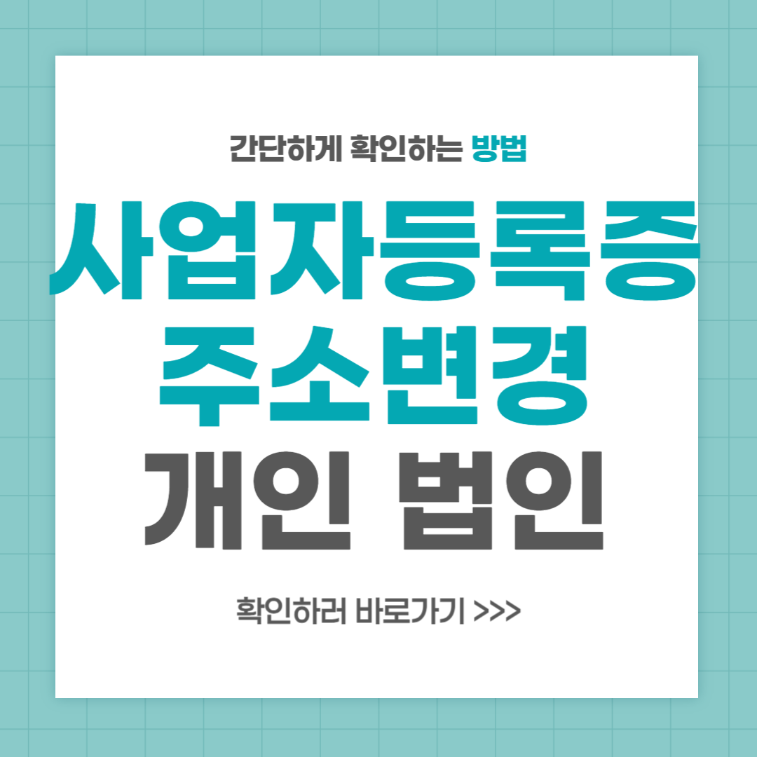 사업자등록증 주소변경 개인 법인 총정리