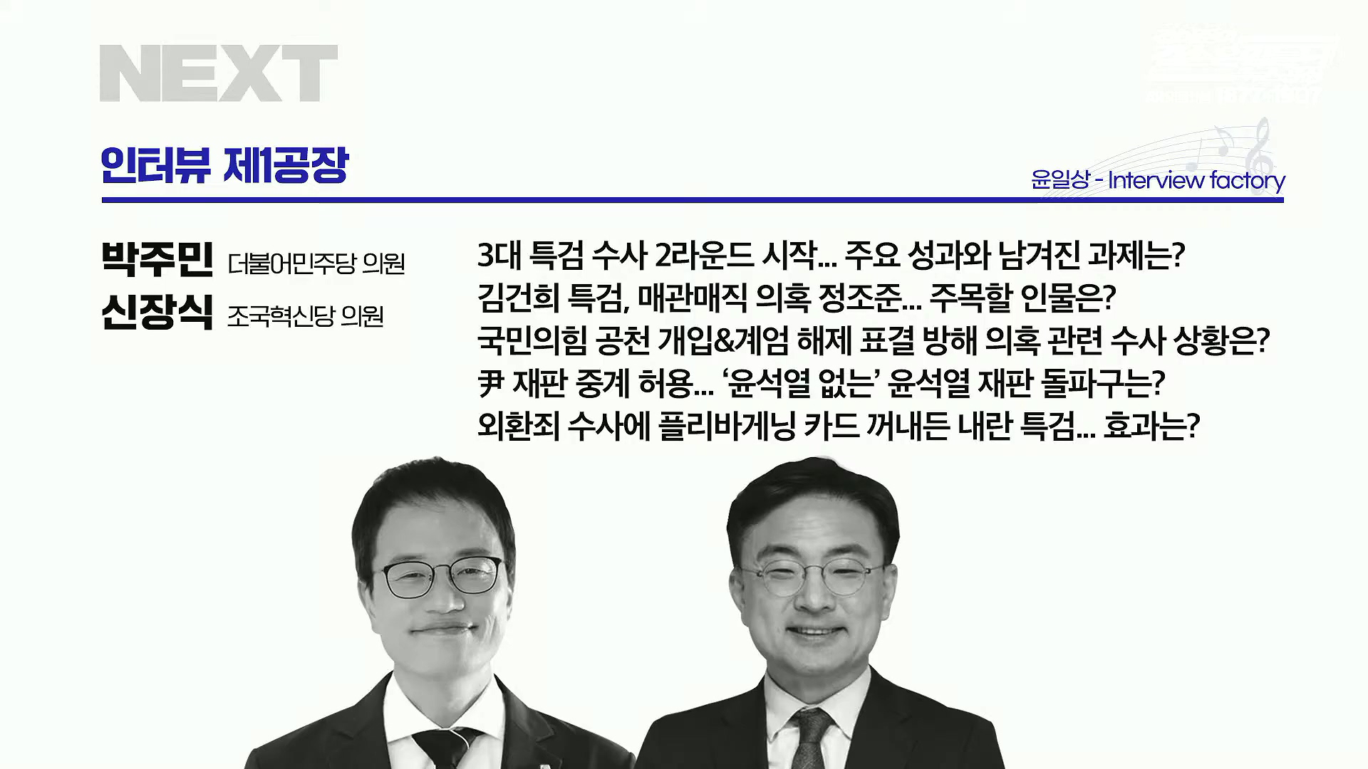 김어준의 겸손은힘들다 뉴스공장 2025년 10월 13일 월요일 [홍사훈, 노영희, 주진우, 봉지욱, 박주민, 신장식, 이광수, 여론조사, 동네사람들].mp4_20251013_201218.829.jpg