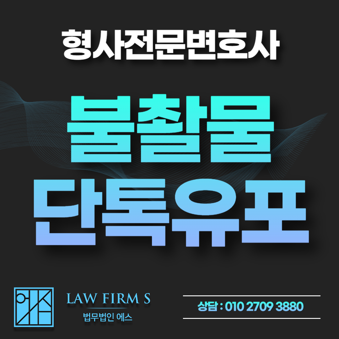 불법촬영물 단톡방 유포 피의자가 되었다면, 가장 먼저 해야 할 것
