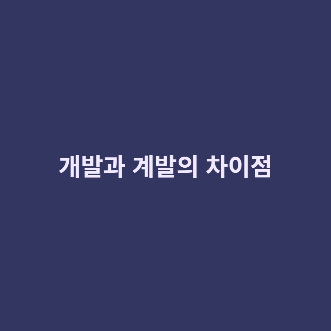 개발과 계발의 차이점