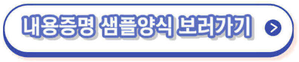 내용증명 작성방법, 무료양식 다운, 효력