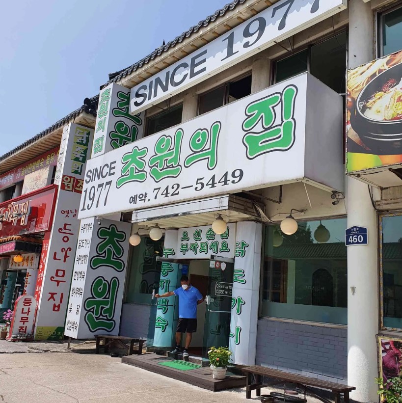남한산성 닭죽촌에 위치한 '초원의집' 입구