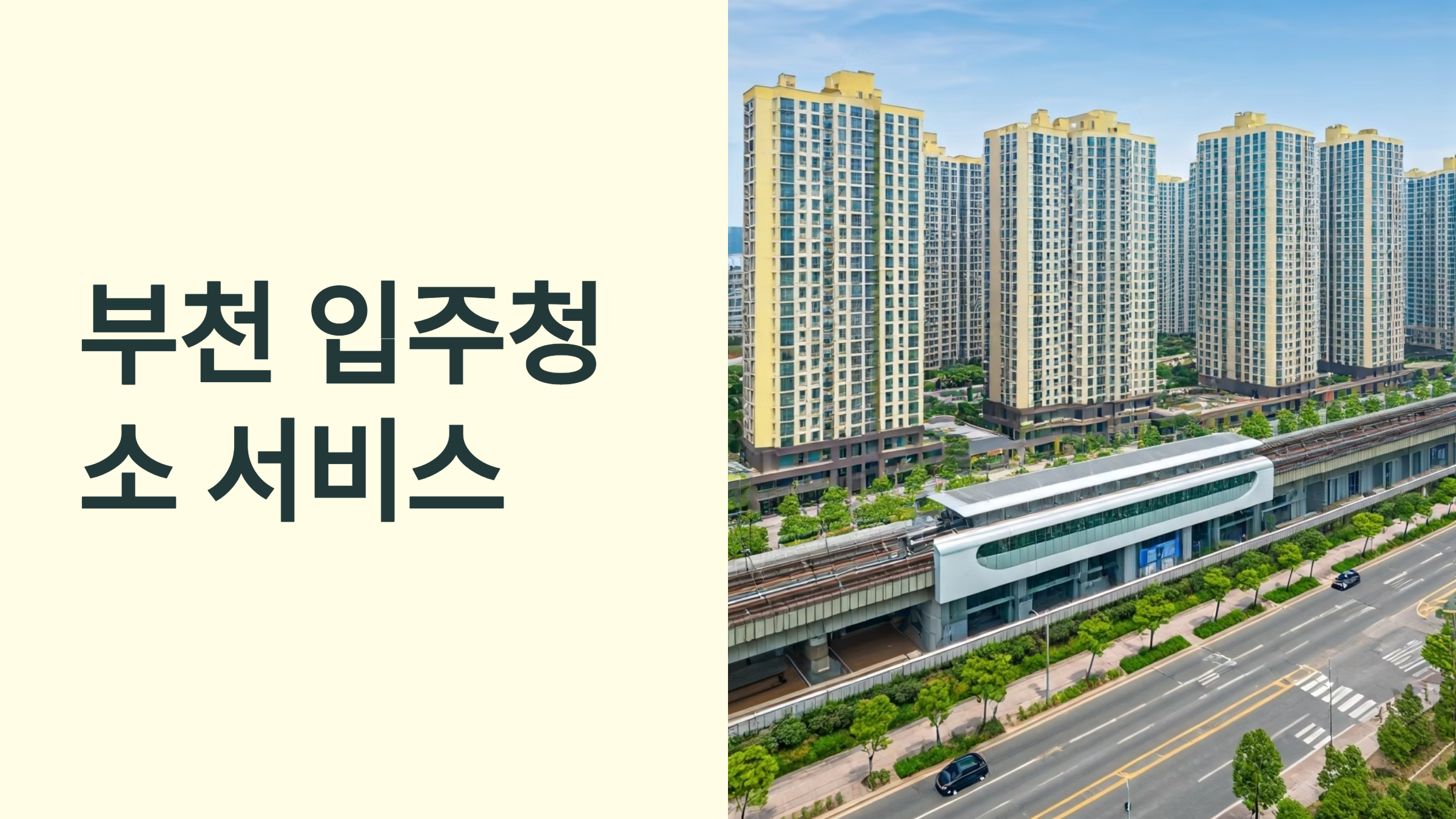 부천 입주청소 업체 추천 5곳