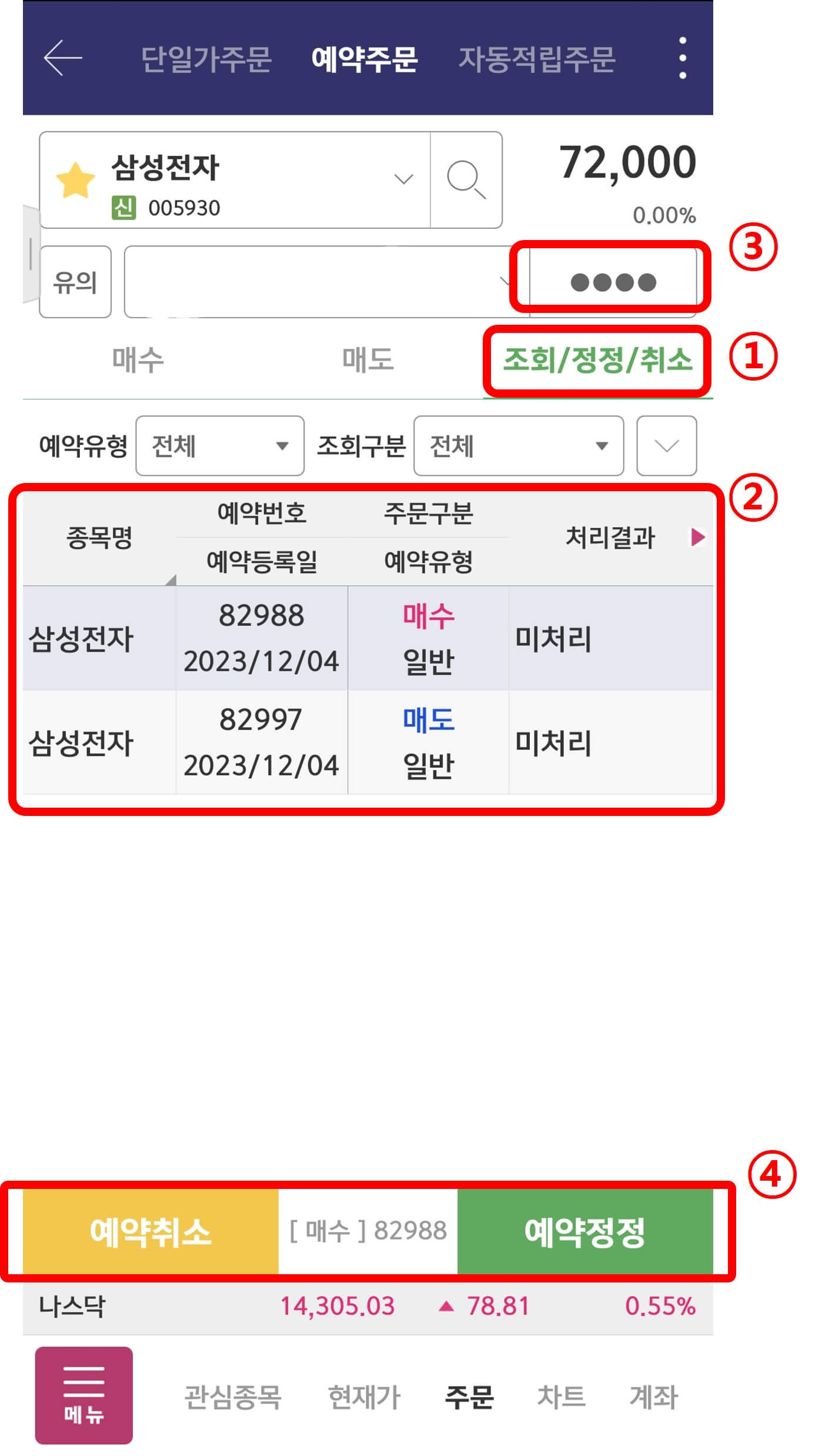 주식 예약주문 조회/정정/취소