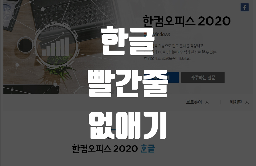 한글 빨간줄 없애기-썸네일