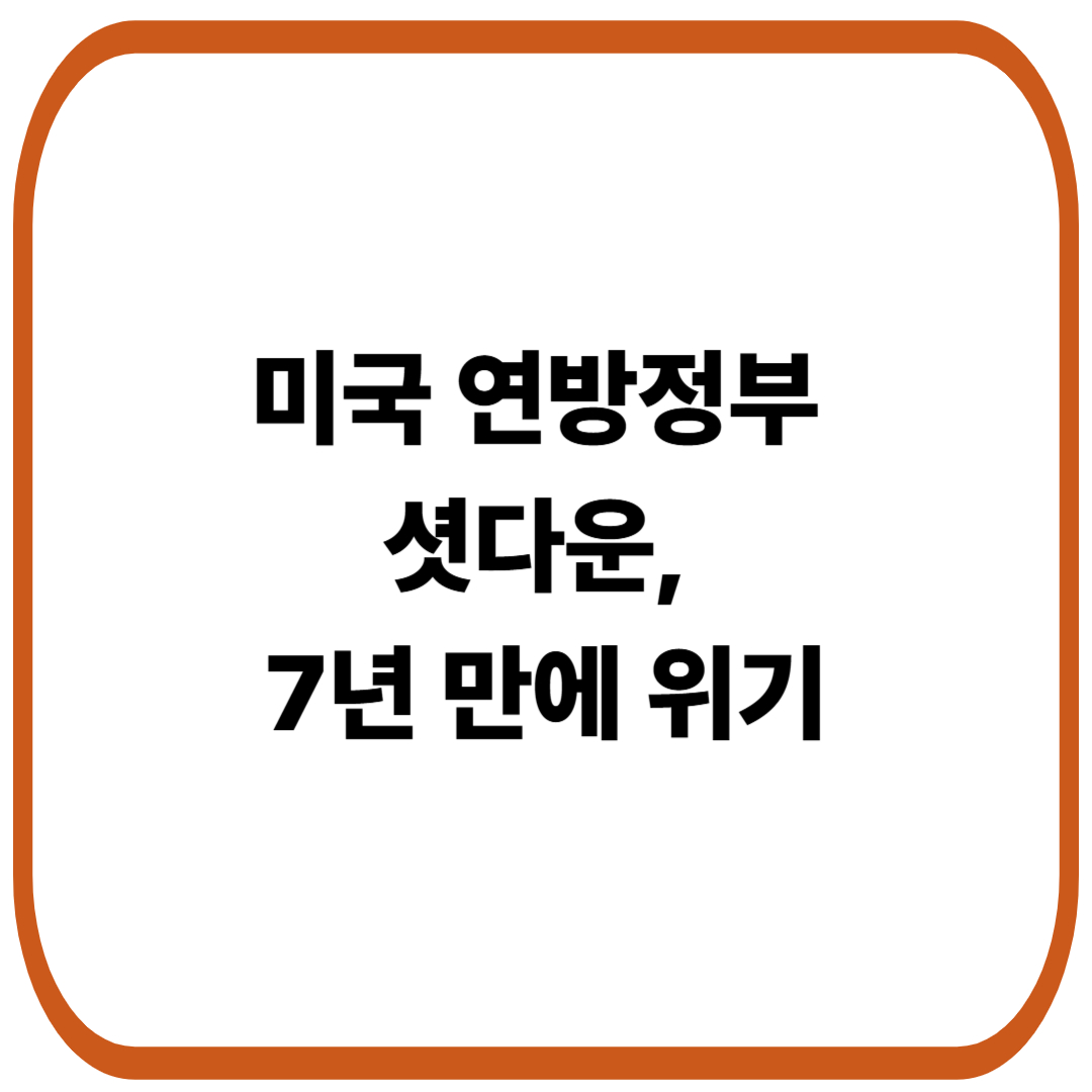 미국 연방정부 셧다운, 7년 만에 현실화 위기와 경제적 영향 분석