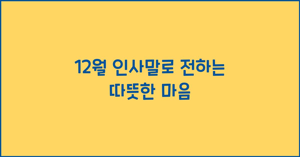 12월 인사말