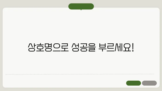 상호이름, 작명 상호명 이름 짓기 추천 정보 총정리