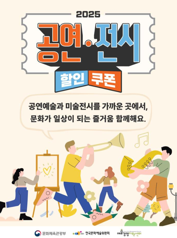 공연‧전시 할인쿠폰