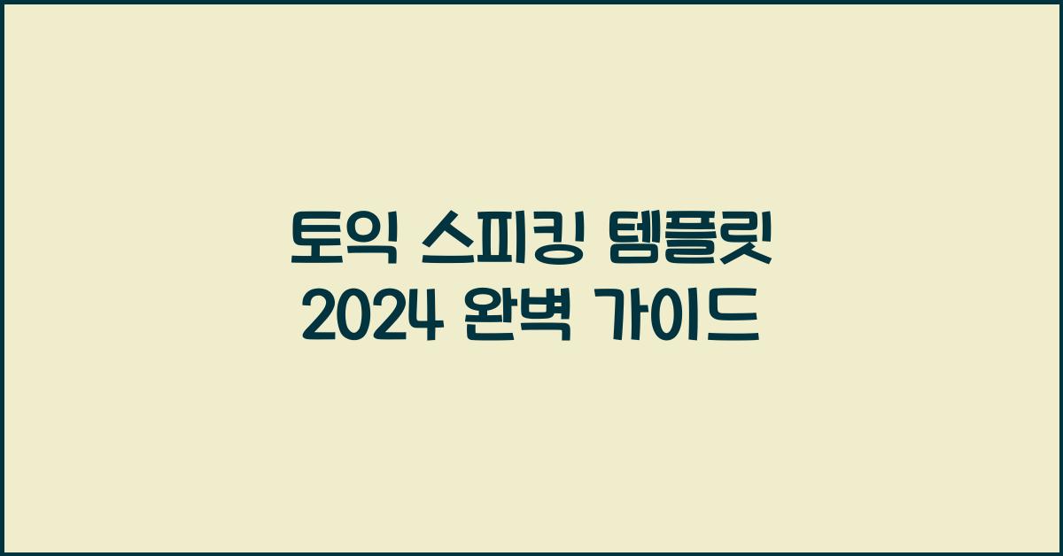 토익 스피킹 템플릿 2024