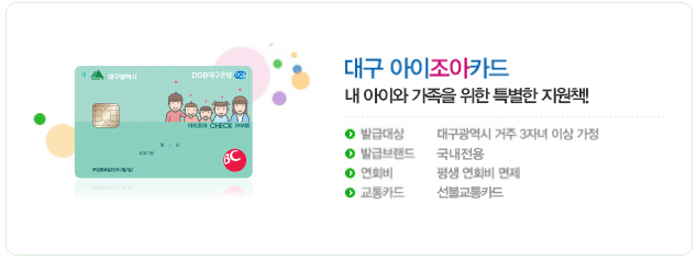 대구 다자녀카드 아이조아카드 체크카드