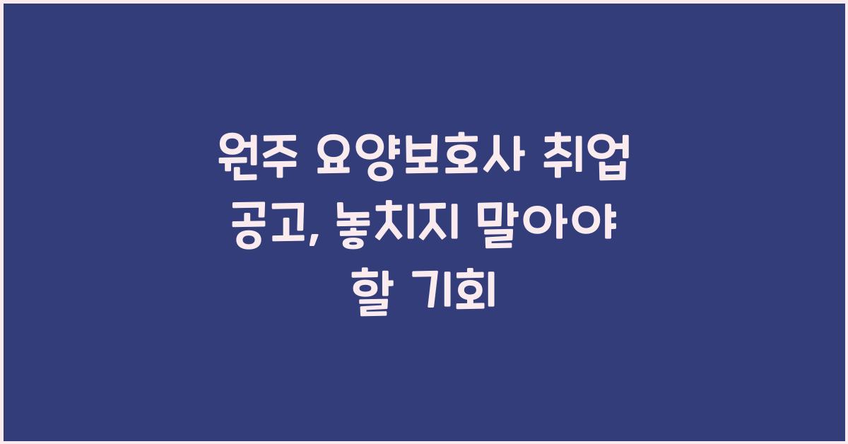 원주 요양보호사 취업 공고