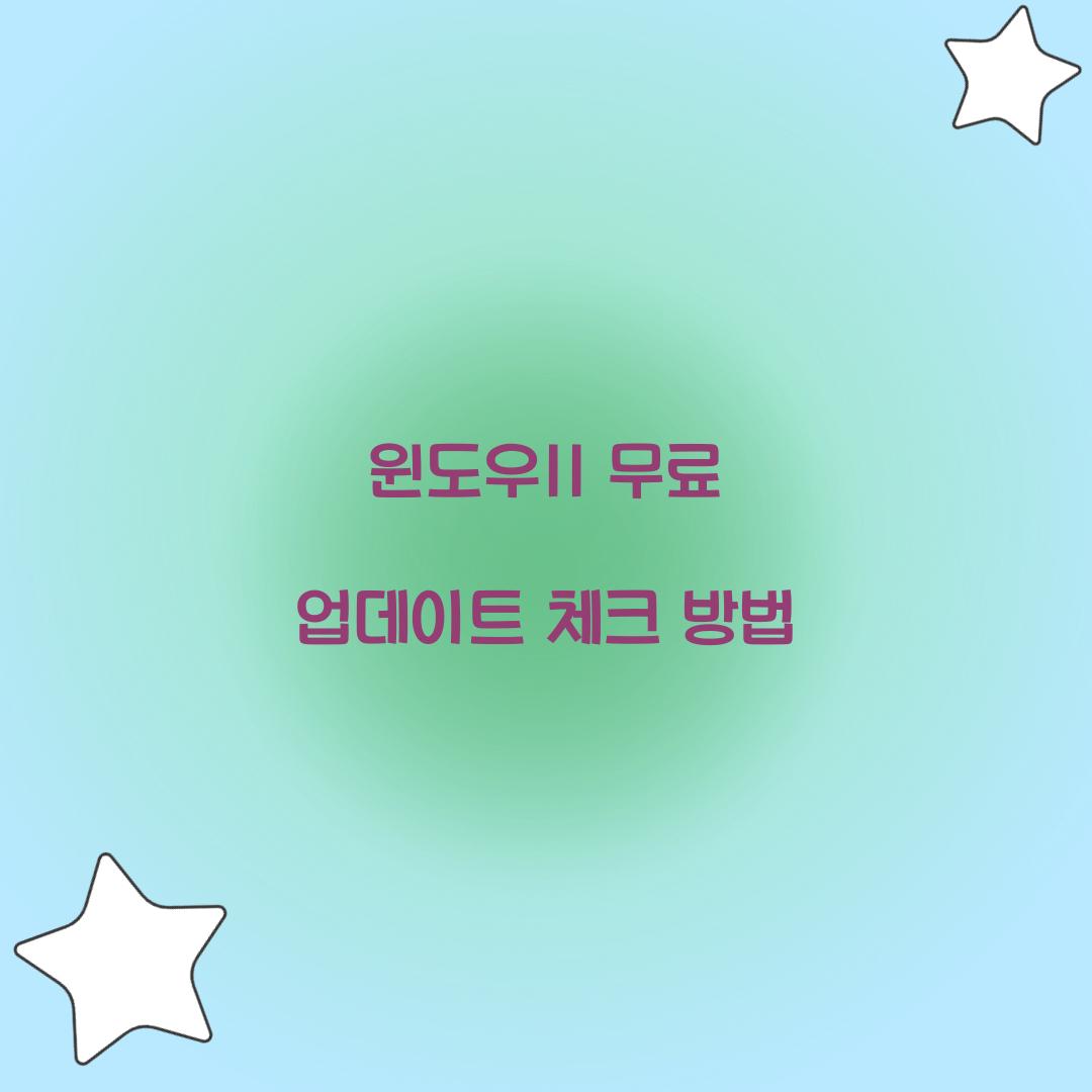 윈도우11 무료 업데이트