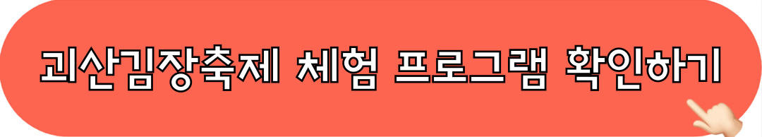 2024괴산김장축제_체험프로그램_확인하기