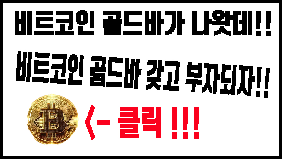 비트코인 골드바