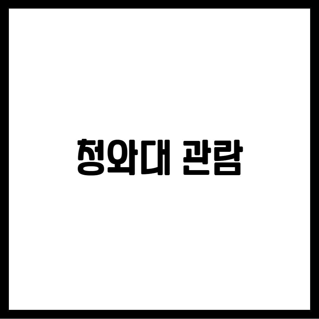 청와대 관람