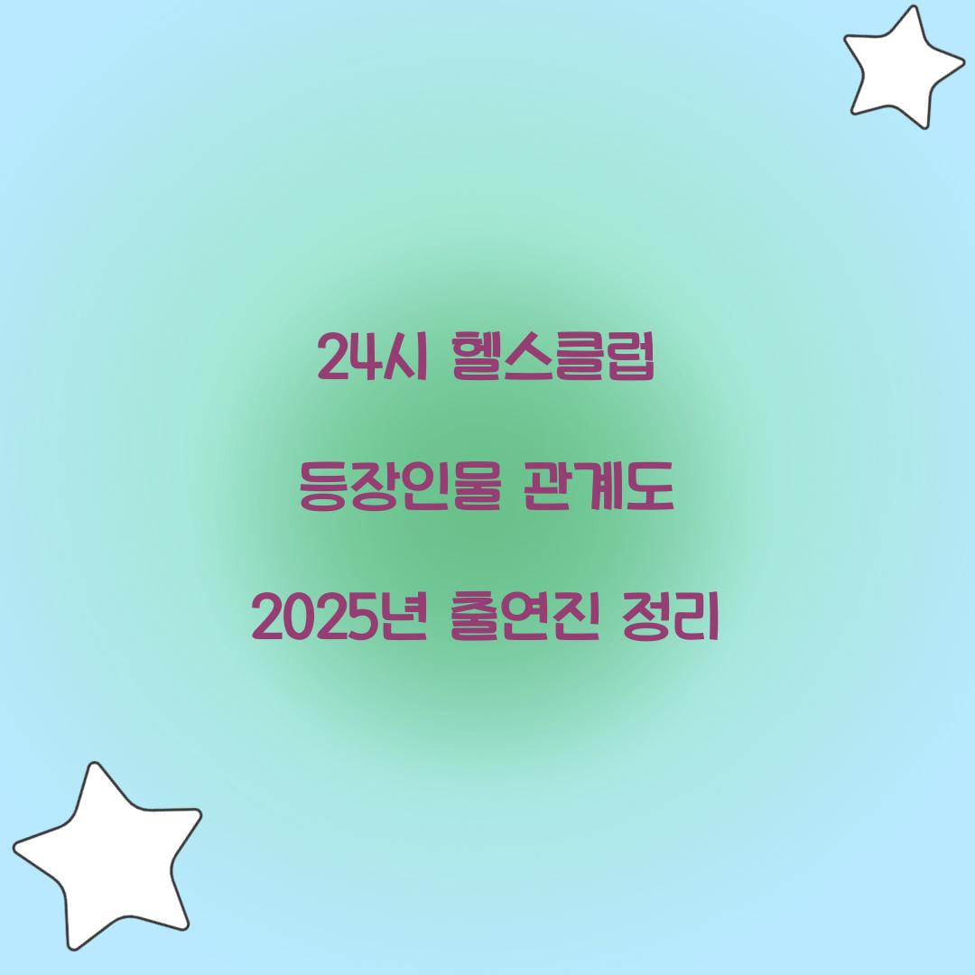 24시 헬스클럽 등장인물