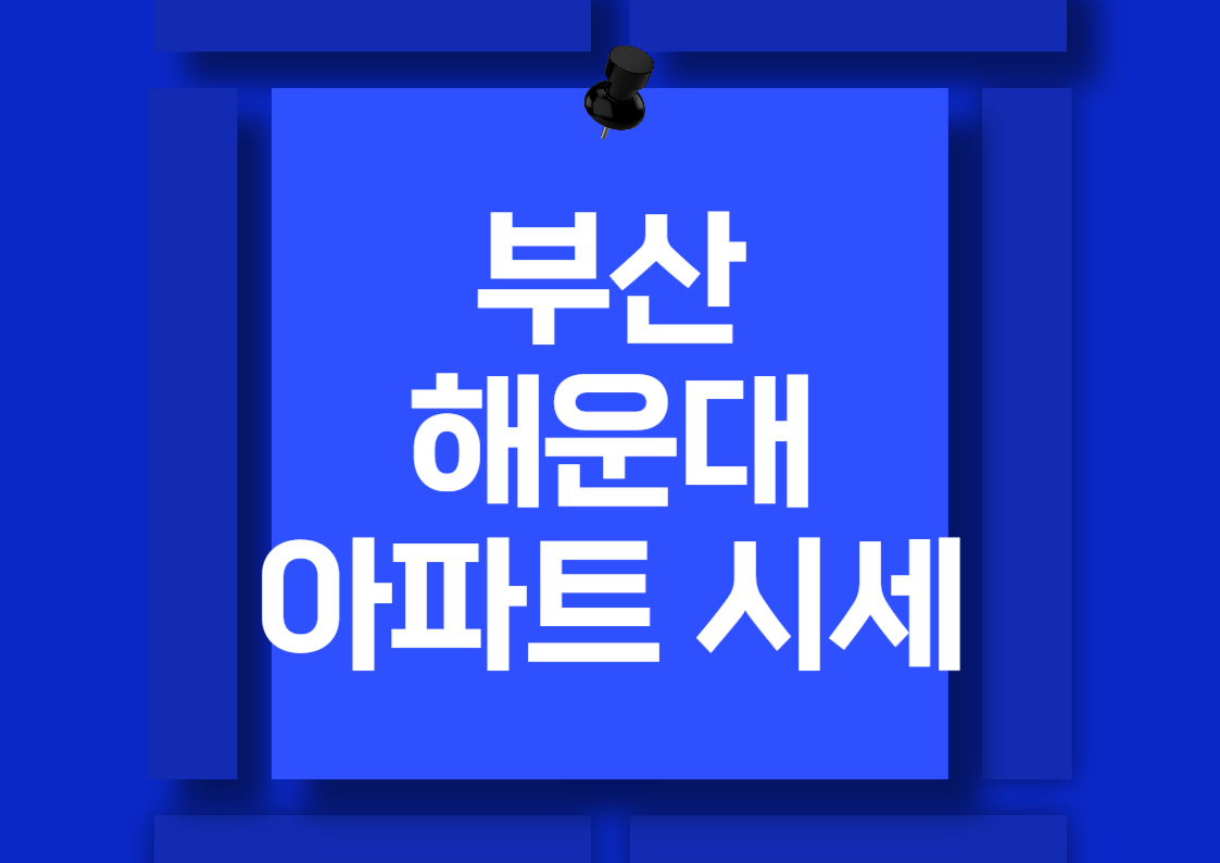 부산 해운대 마린시티 아파트 시세 비교 분석