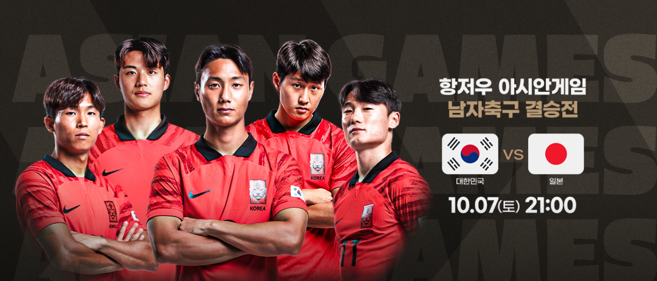 축구 남자 결승 항저우 아시안게임 축구 남자 결승전 대한민국 VS 일본(1)