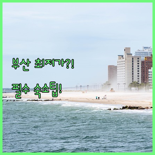 부산 여행 숙소 해운대 서면 위치 가..