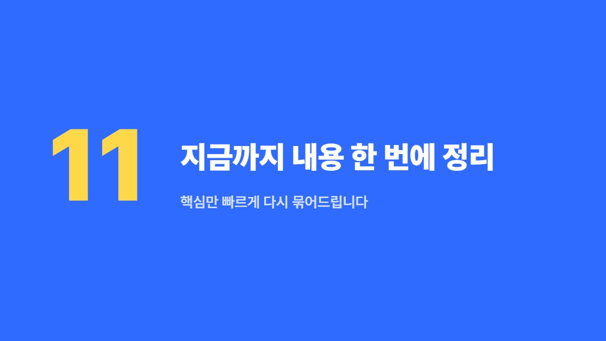 지금까지 내용 한 번에 정리 — 핵심만 빠르게 다시 묶어드립니다