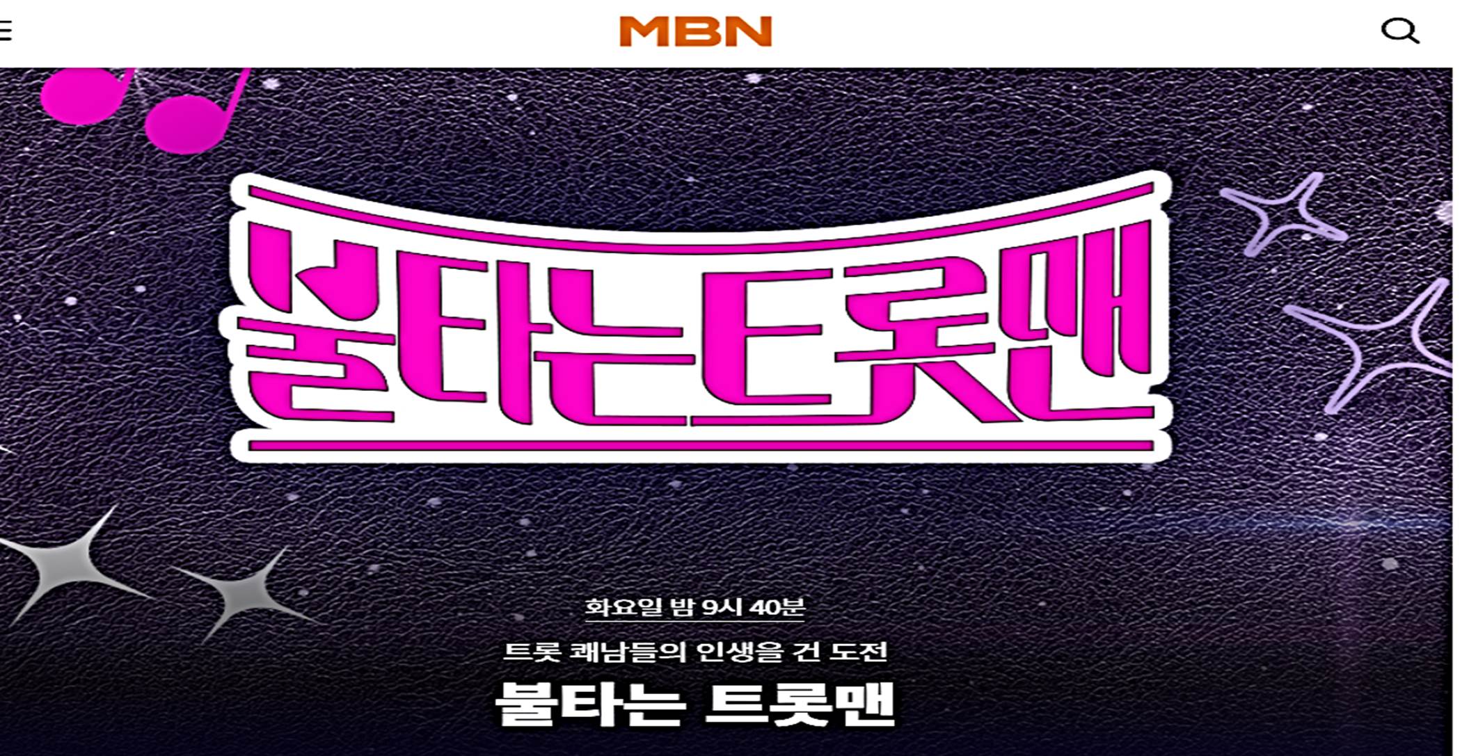 불타는트롯맨재방송투표상금