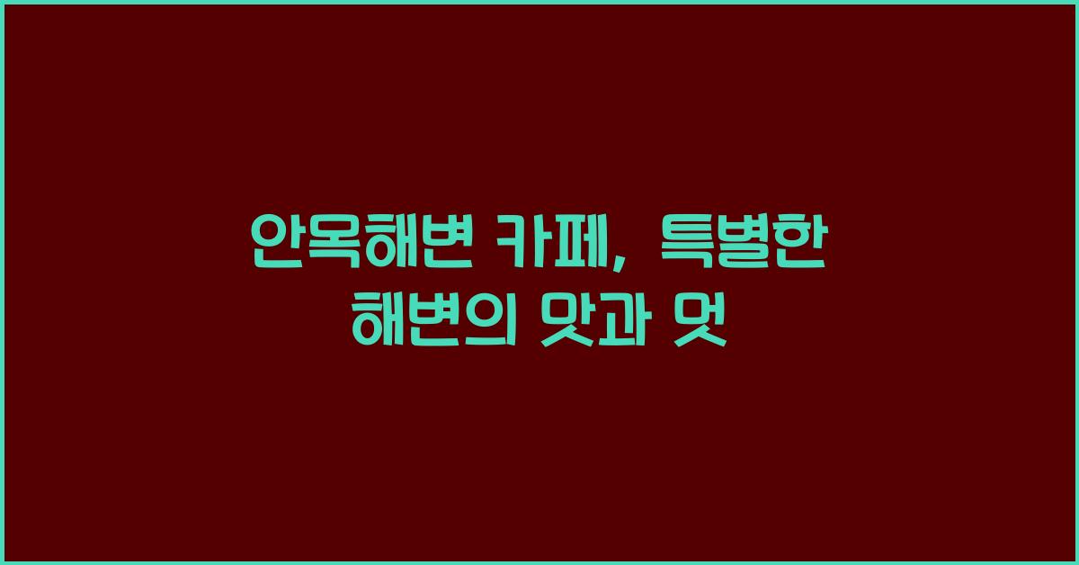안목해변 카페