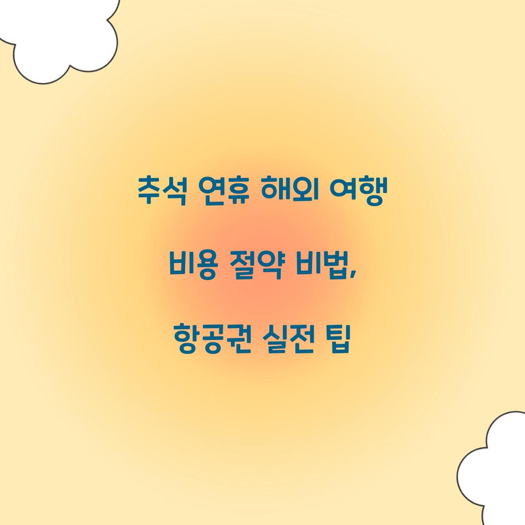 추석 연휴 해외 여행