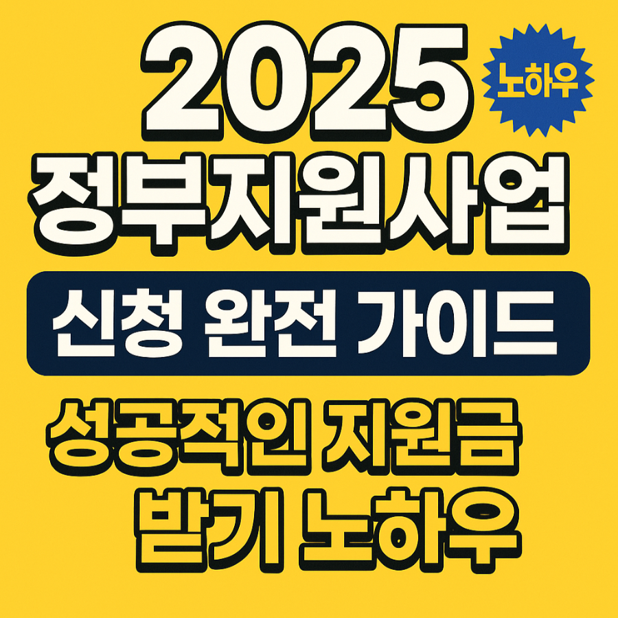 2025- 정부지원사업- 신청