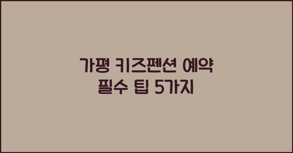 가평 키즈펜션 예약