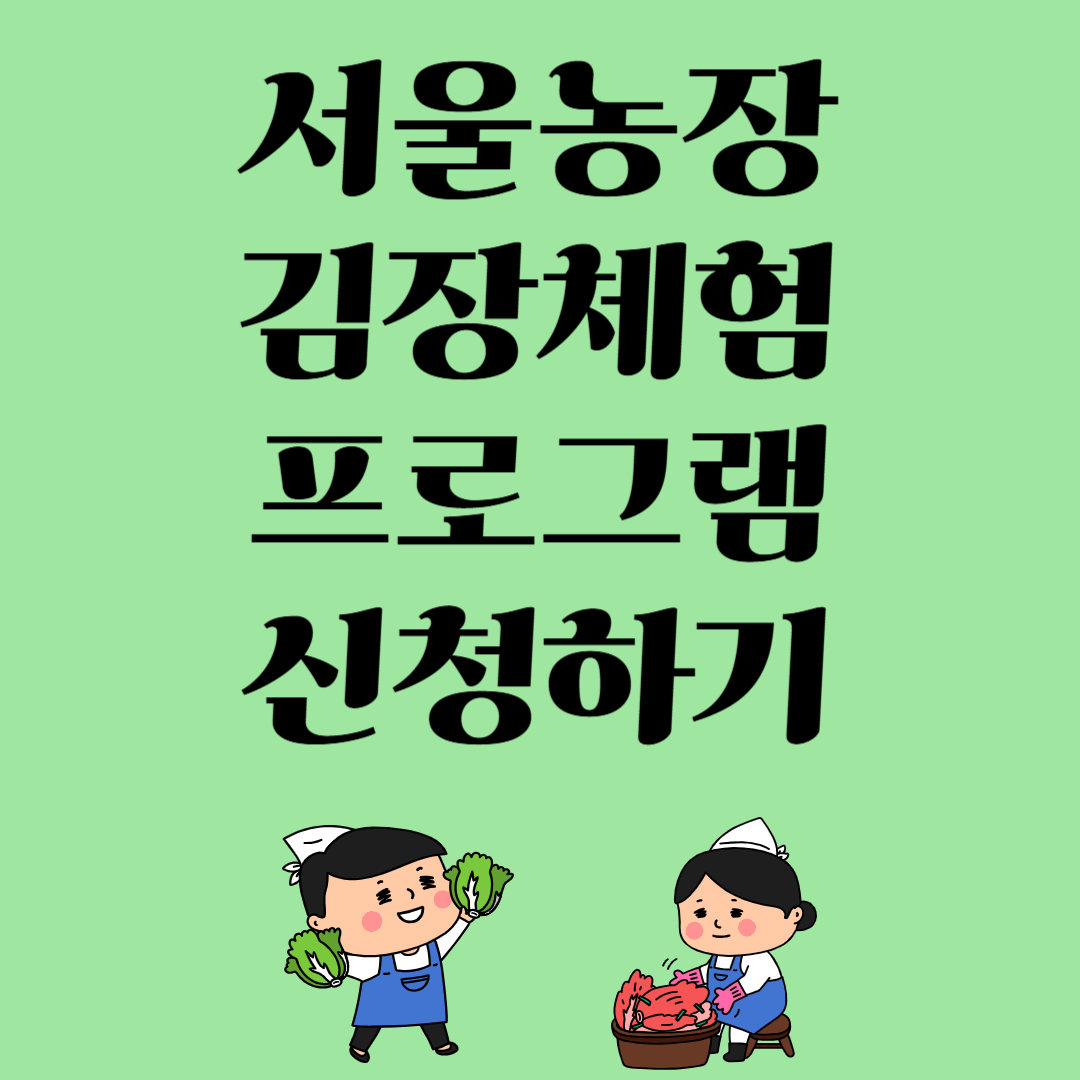 서울농장 김장체험 프로그램 확인하기