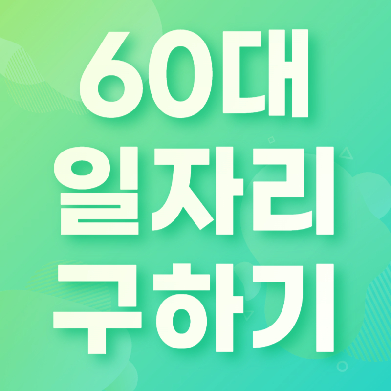 60대 일자리 구하기