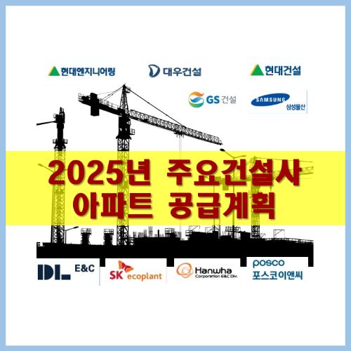 2025년 건설사 아파트 공급계획